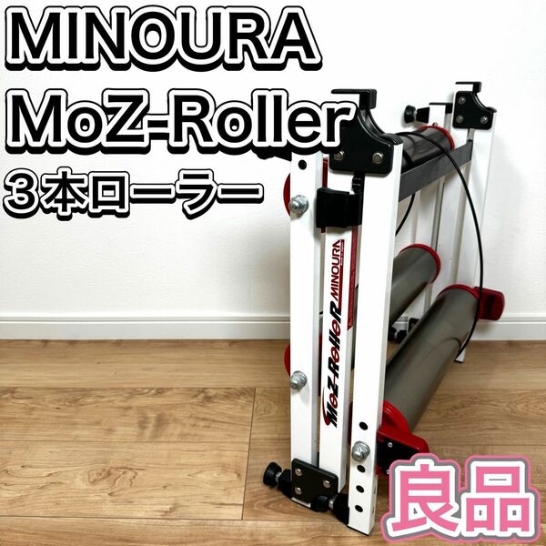 MINOURA サイクルトレーナー Moz-Roller 自転車 トレーニング