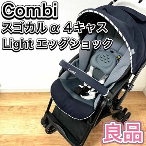 Combi スゴカルα 4キャス Light エッグショック ベビーカー