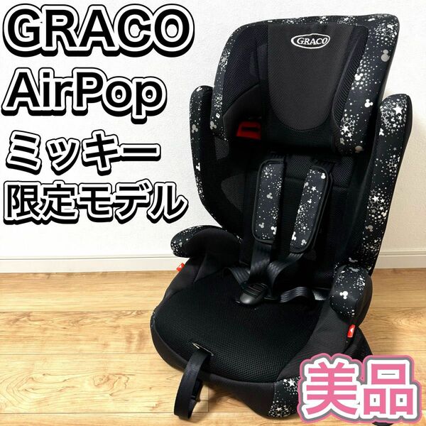 GRACO ジュニアシート AirPop ミッキー ディズニー 限定 希少 美品