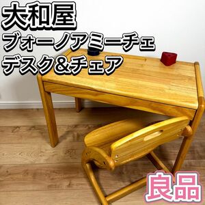 大和屋 ブォーノアミーチェ デスク チェア NA 木製 子供 キッズ