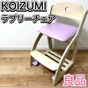 KOIZUMI コイズミ 学習椅子 ラブリーチェア パープル 木製 イス 美品