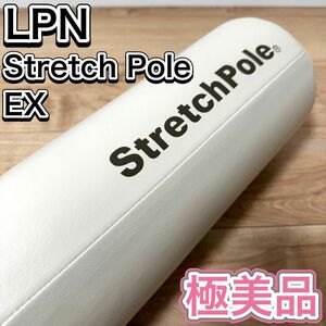 極美品 LPN StretchPole EX ストレッチポール アイボリー