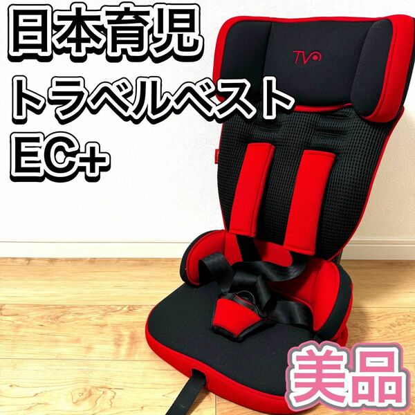 日本育児 ジュニアシート トラベルベスト EC プラス コンパクト 1~4歳