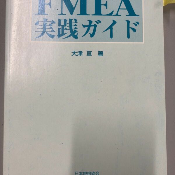 FMEA実践ガイド