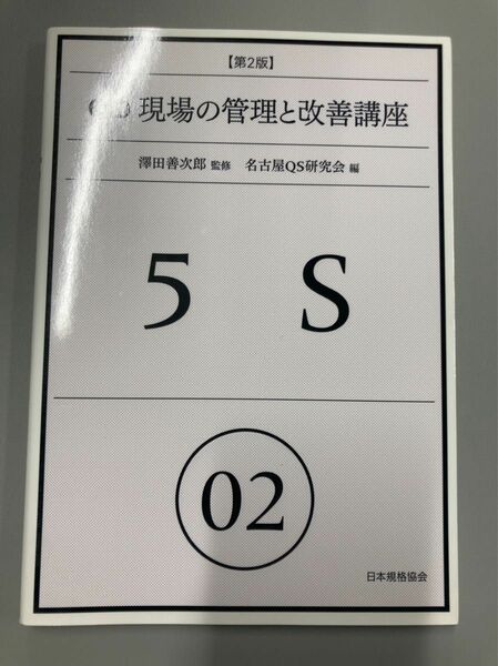 現場の管理と改善講座　5S