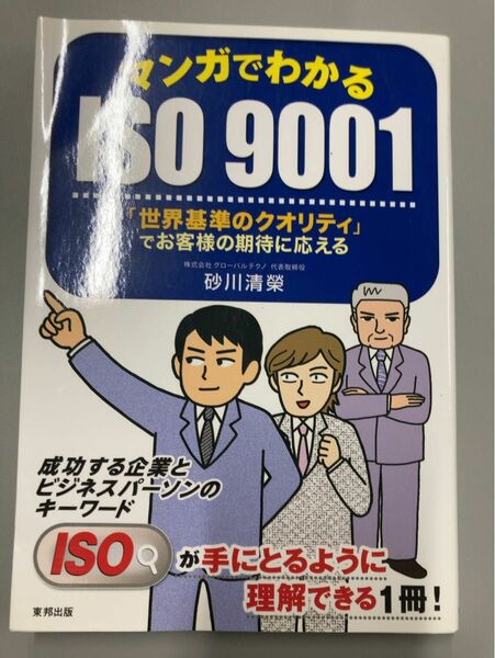 マンガでわかる　iso9001