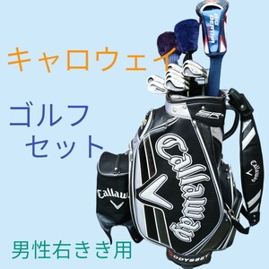 ▼ Callaway ゴルフセット ▼　やさしいモデル中心　豪華 キャロウェイ 