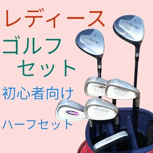 ▼ レディースゴルフセット ▼ Mizuno 初心者向け ハーフセット　女性右きき用ゴルフセット　ゴルフクラブ、キャディバック 入門向