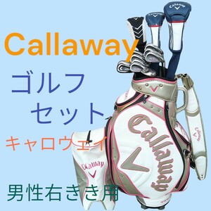 ▼ Callaway 豪華 ゴルフセット ▼　すぐコースに行かれる高級フルセット　やさしいモデル中心 キャロウェイ　ゴルフクラブ キャディバッグ