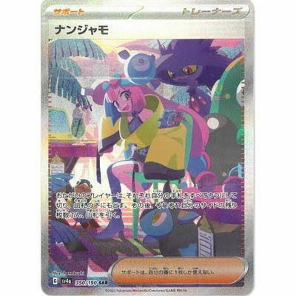 ナンジャモ sar ポケモンカード SAR シャイニートレジャーex ポケカ