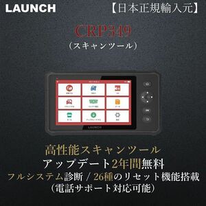 特別限定価格【日本正規輸入元】LAUNCH CRP349 OBDⅡ スキャンツール 自動車故障診断機 リセット機能 日本語表示 輸入車 整備