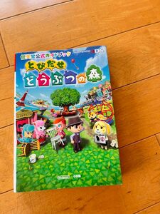 とびだせどうぶつの森 （任天堂公式ガイドブック） 任天堂株式会社／監修