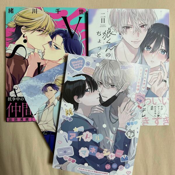 BL新刊　 vs.LOVE2　緒川千世 / 狼くんの愛はちょっと不機嫌　二目