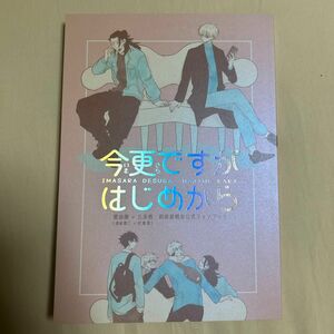 呪術廻戦 同人誌 夏五 虎伏 今更ですがはじめから