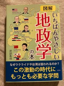 図解いちばんやさしい地政学の本 沢辺有司／著 （978-4-8013-0591-5）