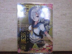 艦これ アーケード　浜風　改ホロ　雷UP　八周年フレーム　送料６３円～