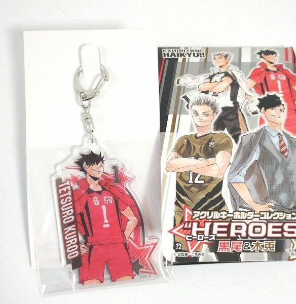 黒尾鉄朗　アクリルキーホルダー　HEROES 　ハイキュー！！　ハイキュー展