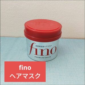 フィーノ fino プレミアムタッチ 浸透美容液ヘアマスク 資生堂