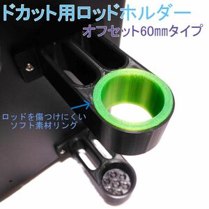 ドカット用ロッドホルダー60㎜オフセット　1セット (緑リング)