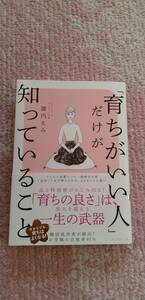 「育ちがいい人」だけが知っていること 諏内えみ／著