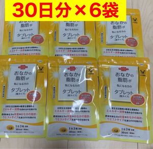 おなかの脂肪が気になる方のタブレット 粒タイプ 1袋 90粒 6袋セット サプリメント 機能性表示食品 大正製薬