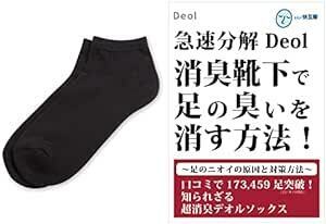 Deol(デオル) スニーカー用ソックス 消臭靴下 男性用 (25cm-27cm) 冊子付 日本製 長時間消臭 靴下 [ デオルソ