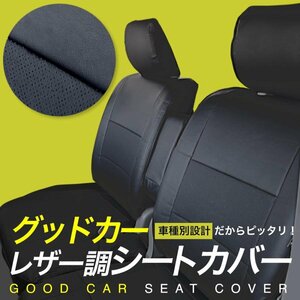 【NV100クリッパーリオ DR17W 】H27/2-R6/3 (2015/2-2024/3) グッドカー　シートカバー ブラック PVC カーシート NV100CLIPPER RIO