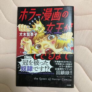 ホラー漫画の女王ができるまで （ＢＵＮＫＡＳＨＡ　ＣＯＭＩＣＳ） 犬木加奈子／著