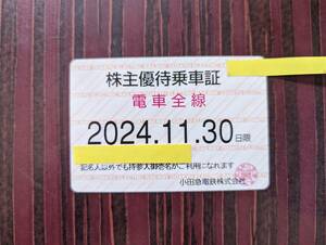 小田急電鉄 株主優待乗車証　電車全線定期型 1枚 女性名義 有効期限2024年11月30日 送料無料 