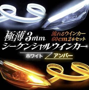 LEDテープライト シーケンシャル 流れるウインカー ホワイト アンバー 2本　シーケンシャルウインカー シリコンチューブ 