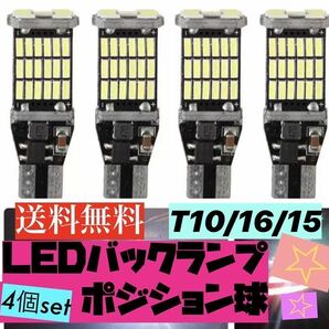 爆光 T10/T15/T16 LEDバルブ 4個セット 45 SMD 4014 ポジション バックランプの画像1