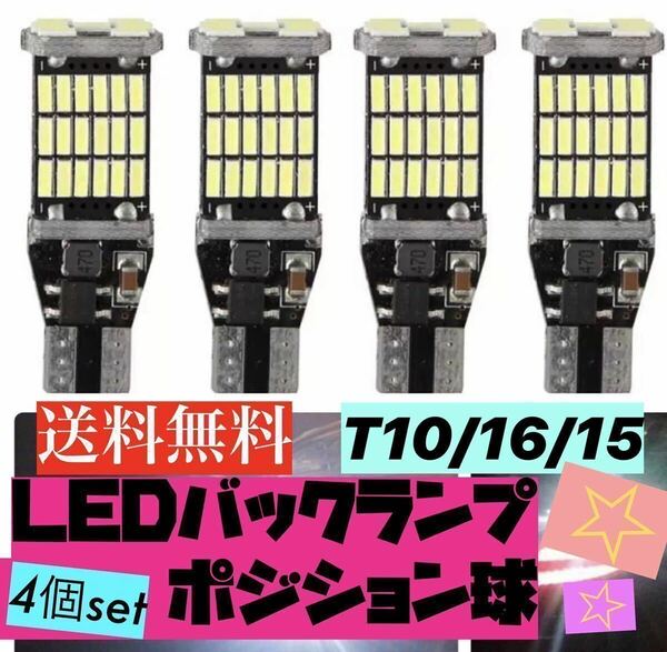 爆光　T10/T15/T16 LEDバルブ 4個セット 45 SMD 4014 ポジション　バックランプ