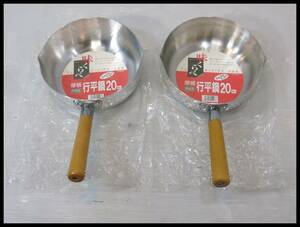 ■アルミ製 行平鍋/片手鍋 20㎝ 味くらべ 厚板 2点■3N81