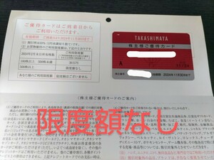 高島屋 株主優待カード 女性名義 限度額なし　最新　送料無料