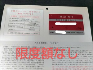 高島屋 株主優待カード 男性名義 限度額なし　最新　送料無料
