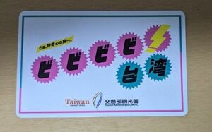 台湾　悠遊カード　Easy Card　200元以上使用可