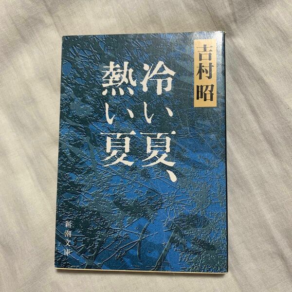 冷い夏、熱い夏 （新潮文庫　よ－５－２７） （改版） 吉村昭／著