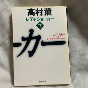 レディ・ジョーカー　下 （新潮文庫　た－５３－８） 高村薫／著