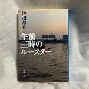 午前三時のルースター （文春文庫） 垣根涼介／著