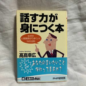 「話す力」が身につく本　なぜか人間関係がうまくいく５５の法則 （ＰＨＰ文庫） 高嶌幸広／著