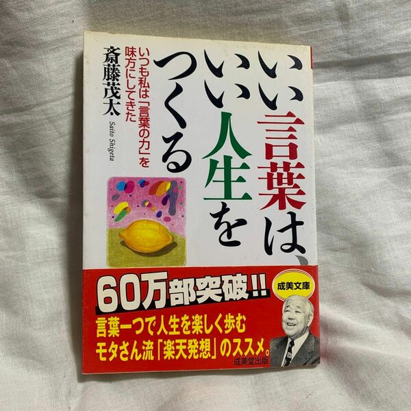 いい言葉は、いい人生をつくる （成美文庫） 斎藤茂太／著
