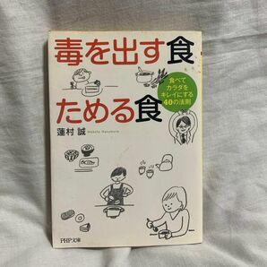 毒を出す食ためる食　食べてカラダをキレイにする４０の法則 （ＰＨＰ文庫　は５０－３） 蓮村誠／著