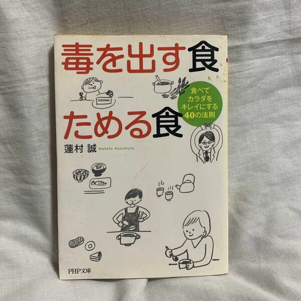 毒を出す食ためる食　食べてカラダをキレイにする４０の法則 （ＰＨＰ文庫　は５０－３） 蓮村誠／著