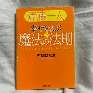 斎藤一人幸せをよぶ魔法の法則　いいことが雪崩のごとくやってくる！ （ＰＨＰ文庫　ま３６－１） 舛岡はなゑ／著