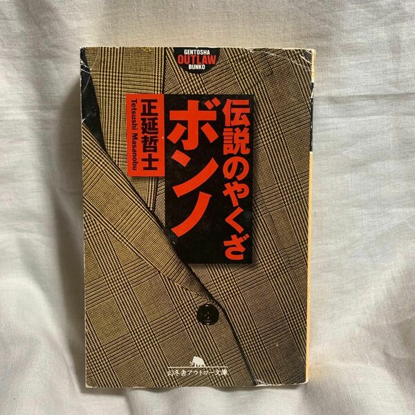 伝説のやくざボンノ （幻冬舎アウトロー文庫） 正延哲士／〔著〕