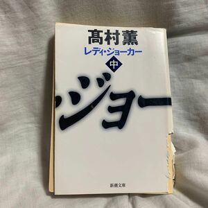 レディ・ジョーカー　中 （新潮文庫　た－５３－７） 高村薫／著