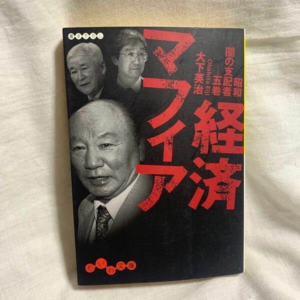 経済マフィア （だいわ文庫　１６－５Ｈ　昭和闇の支配者　５巻） 大下英治／著