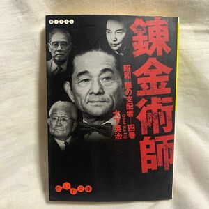 錬金術師 （だいわ文庫　１６－４Ｈ　昭和闇の支配者　４巻） 大下英治／著