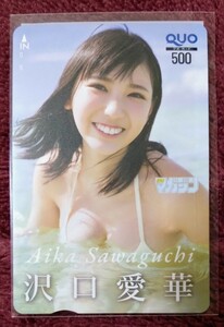 沢口愛華　週刊マガジン　抽プレ　クオカード　当選品　未使用