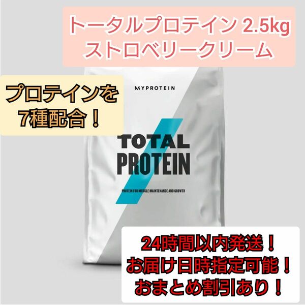 トータルプロテイン ストロベリークリーム2.5kg